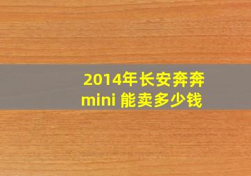 2014年长安奔奔mini 能卖多少钱